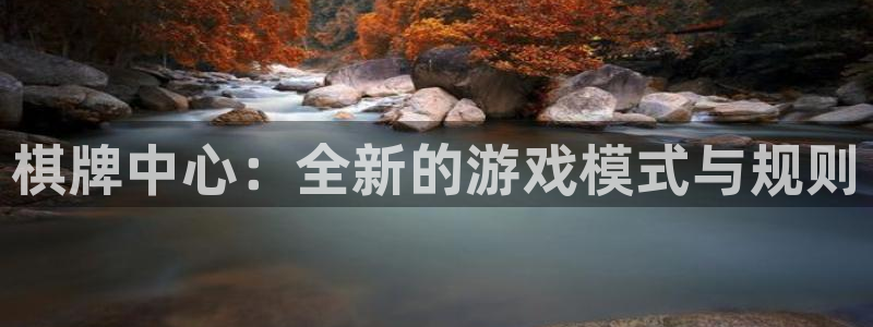 棋牌中心：全新的游戏模式与规则