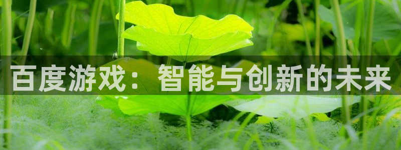 百度游戏：智能与创新的未来