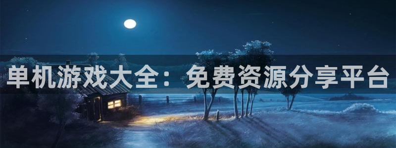 米六足球app：单机游戏大全：免费资源分享平台