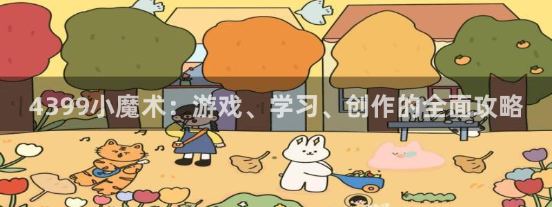 mile米乐m6官网登录入口：4399小魔术：游戏、学习、创