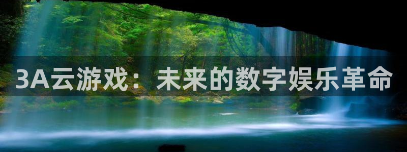 米乐膜材：3A云游戏：未来的数字娱乐革命