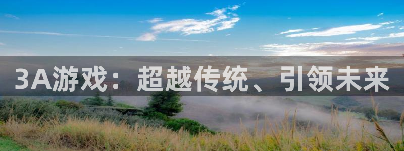 米乐m6中国官方网站入口：3A游戏：超越传统、引领未来